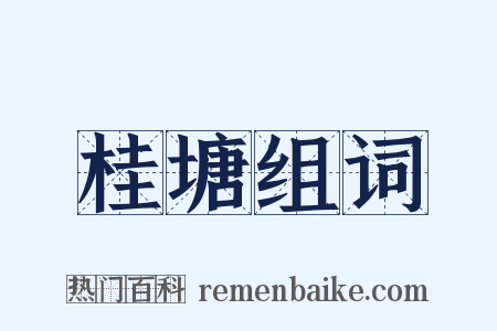 桂塘组词是什么意思的图片